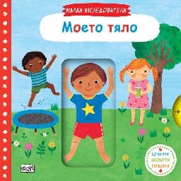 Корица на „Малки изследователи: Моето тяло"