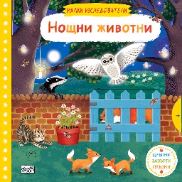 Корица на „Малки изследователи: Нощни животни"
