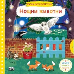 Корица на „Малки изследователи: Нощни животни"