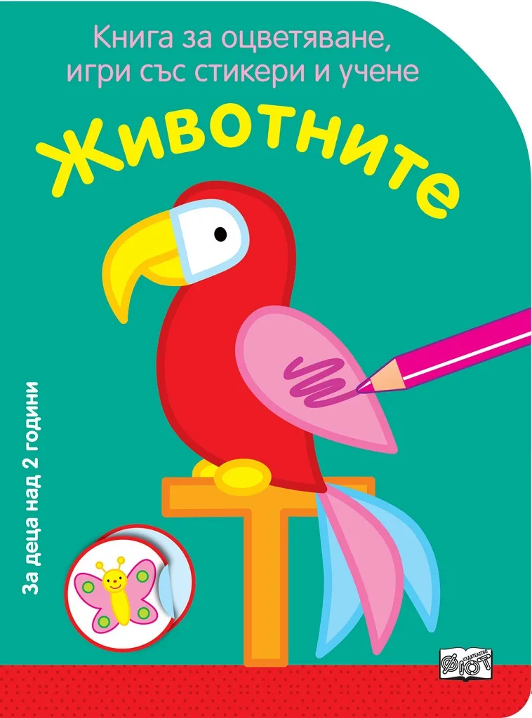 Корица на „Животните - Книга за оцветяване, игри със стикери и учене“