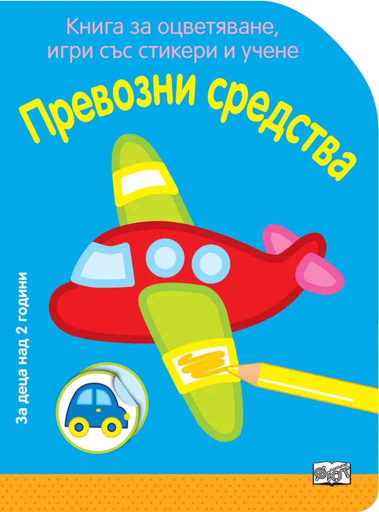 Корица на „Превозни средства - Книга за оцветяване, игри със стикери и учене“
