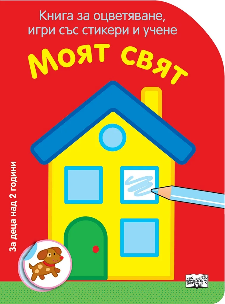 Корица на „Моят свят - Книга за оцветяване, игри със стикери и учене“