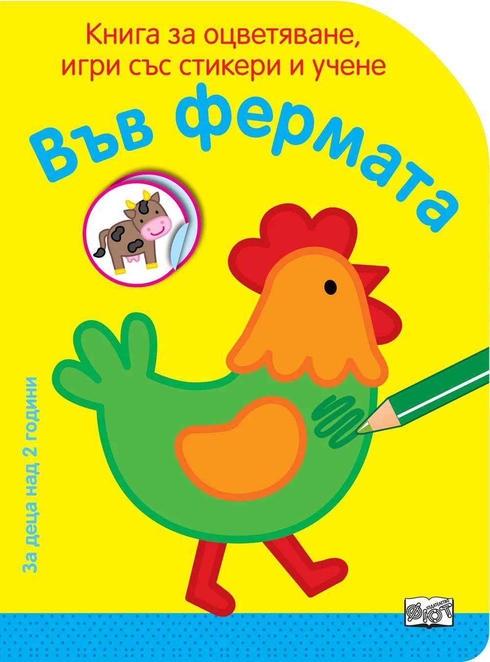 Корица на „Във фермата - Книга за оцветяване, игри със стикери и учене“
