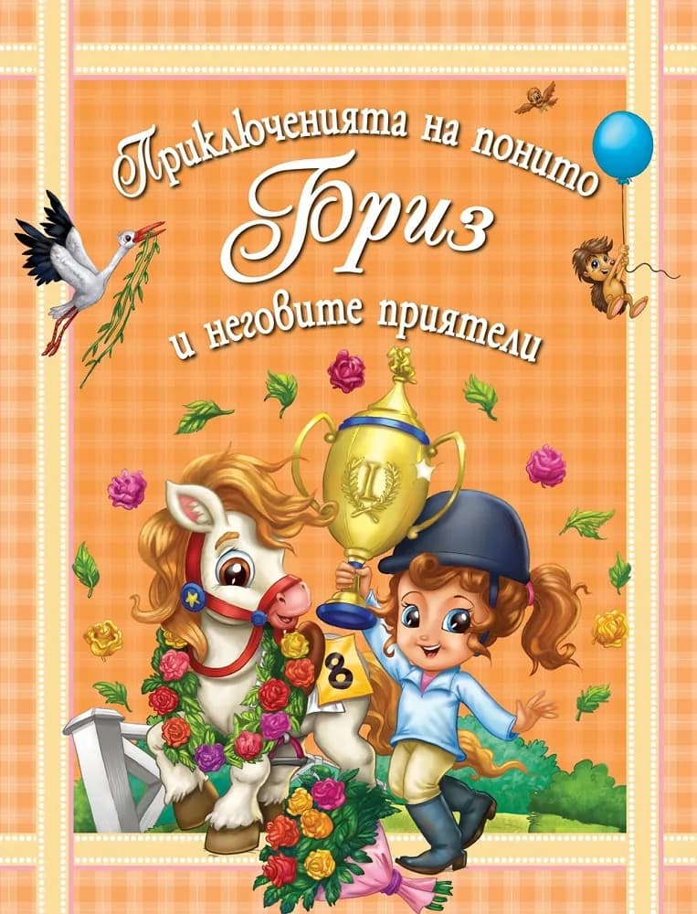 Корица на „Приключенията на понито Бриз и неговите приятели - книга 3“