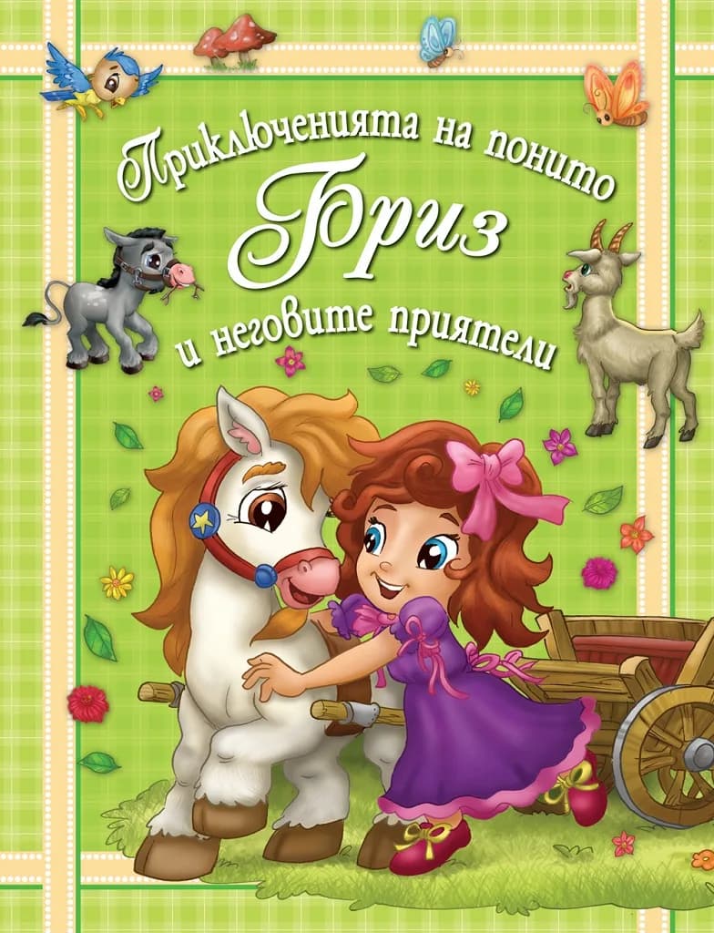 Корица на „Приключенията на понито Бриз и неговите приятели - книга 4“