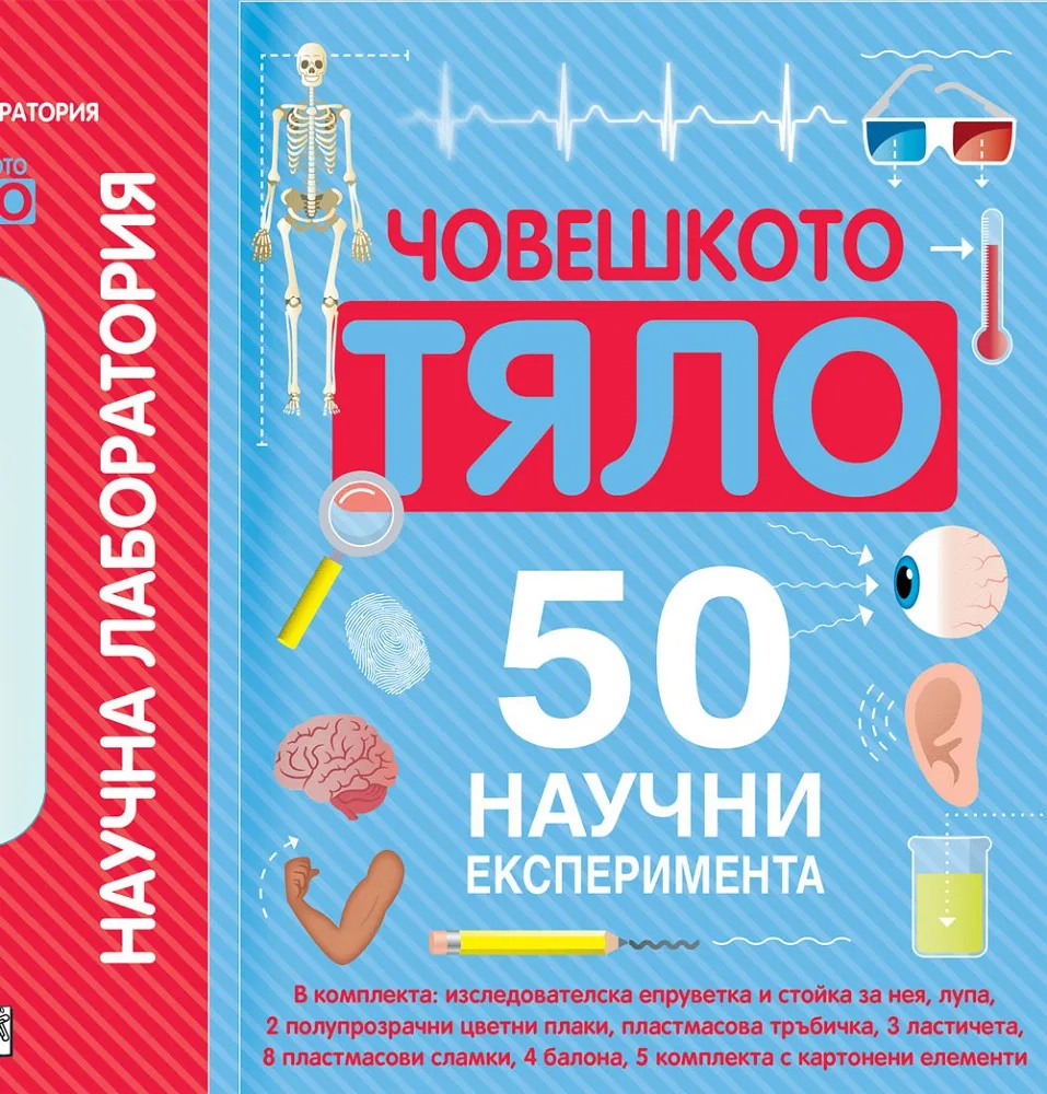 Корица на „Научна лаборатория - човешкото тяло“