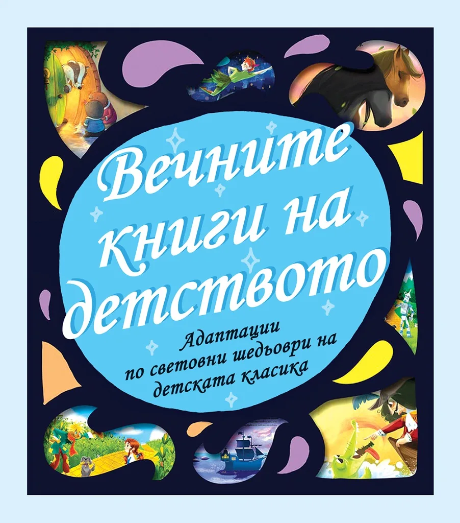 Корица на „Вечните книги на детството“