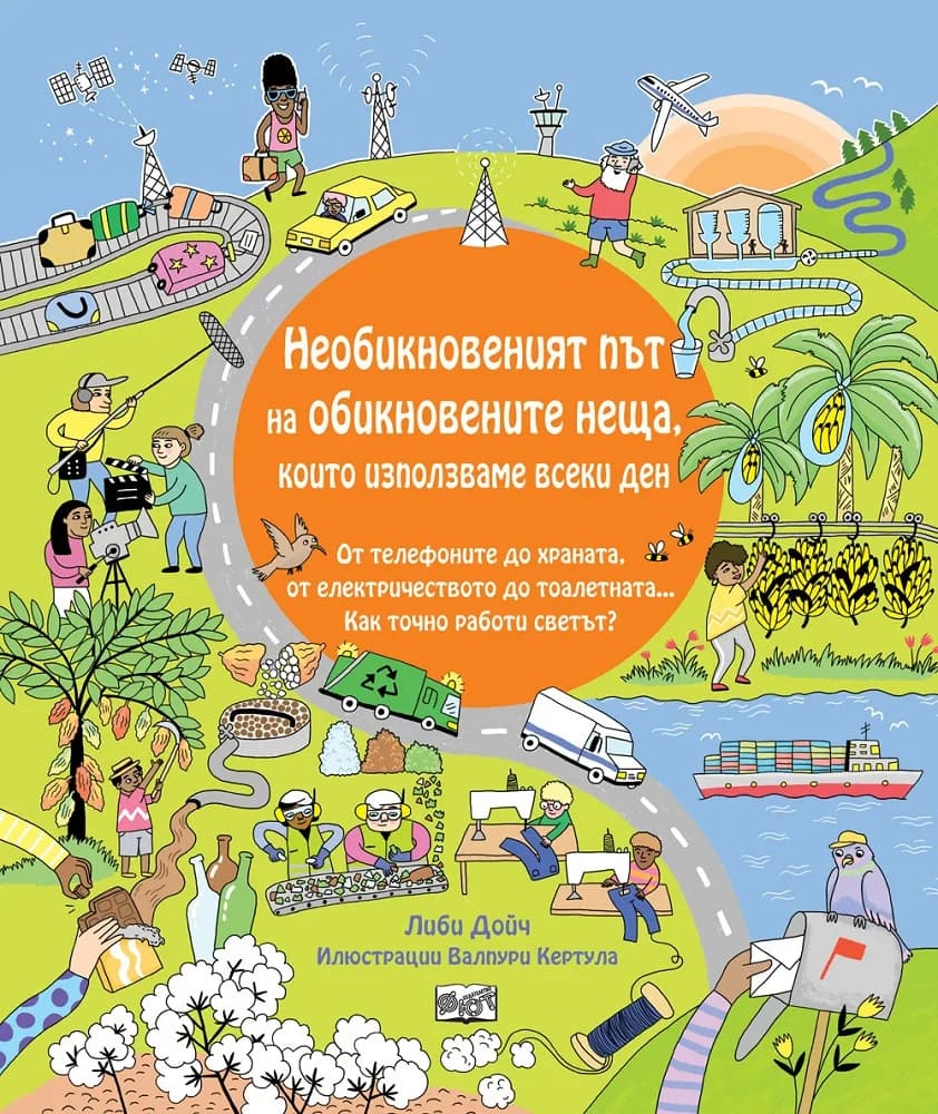 Корица на „Необикновеният път на обикновените неща, които използваме всеки ден“