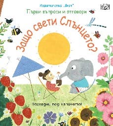 Корица на „Първи въпроси и отговори: Защо свети слънцето?"