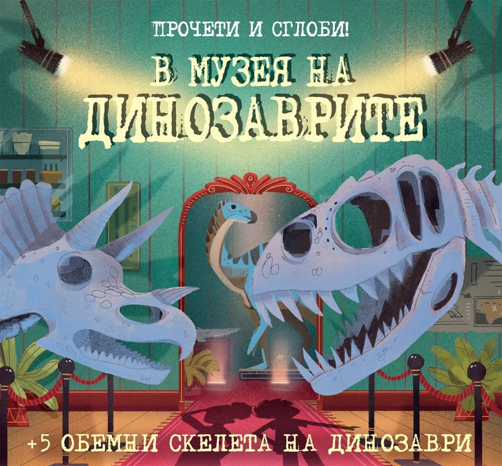 Корица на „В музея на динозаврите - прочети и сглоби“