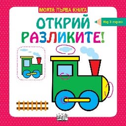 Корица на „Моята първа книга: Открий разликите! - за деца над 3 години"