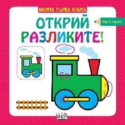 Корица на „Моята първа книга: Открий разликите! - за деца над 3 години"