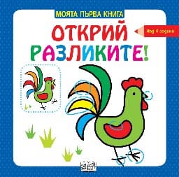 Корица на „Моята първа книга: Открий разликите! - за деца над 4 години"
