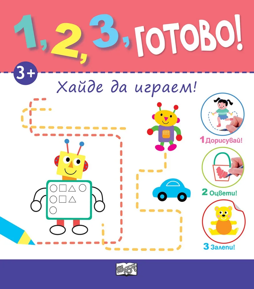 Корица на „1, 2, 3, Готово! - Дорисувай! Оцвети! Залепи! Хайде да играем!“
