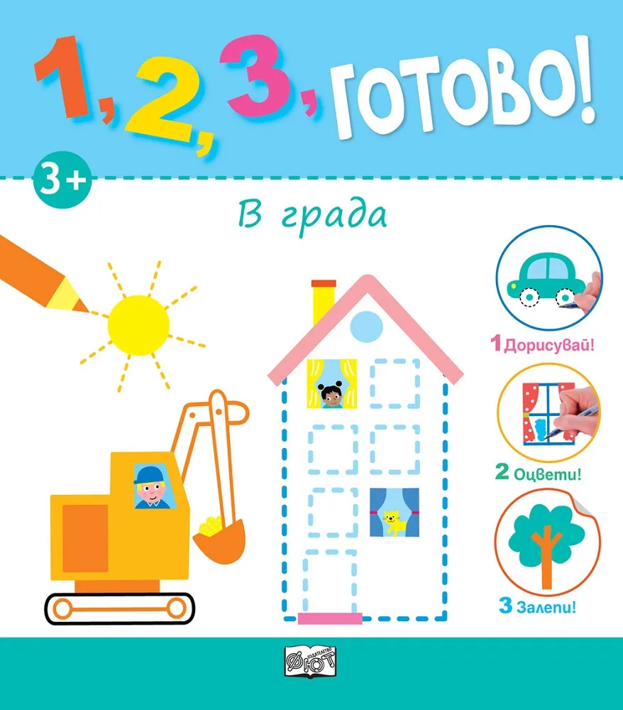 Корица на „1, 2, 3, Готово! - Дорисувай! Оцвети! Залепи! В Града“