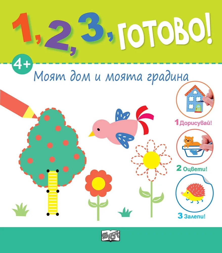 Корица на „1, 2, 3, Готово! - Дорисувай! Оцвети! Залепи! Моят дом и моята градина“