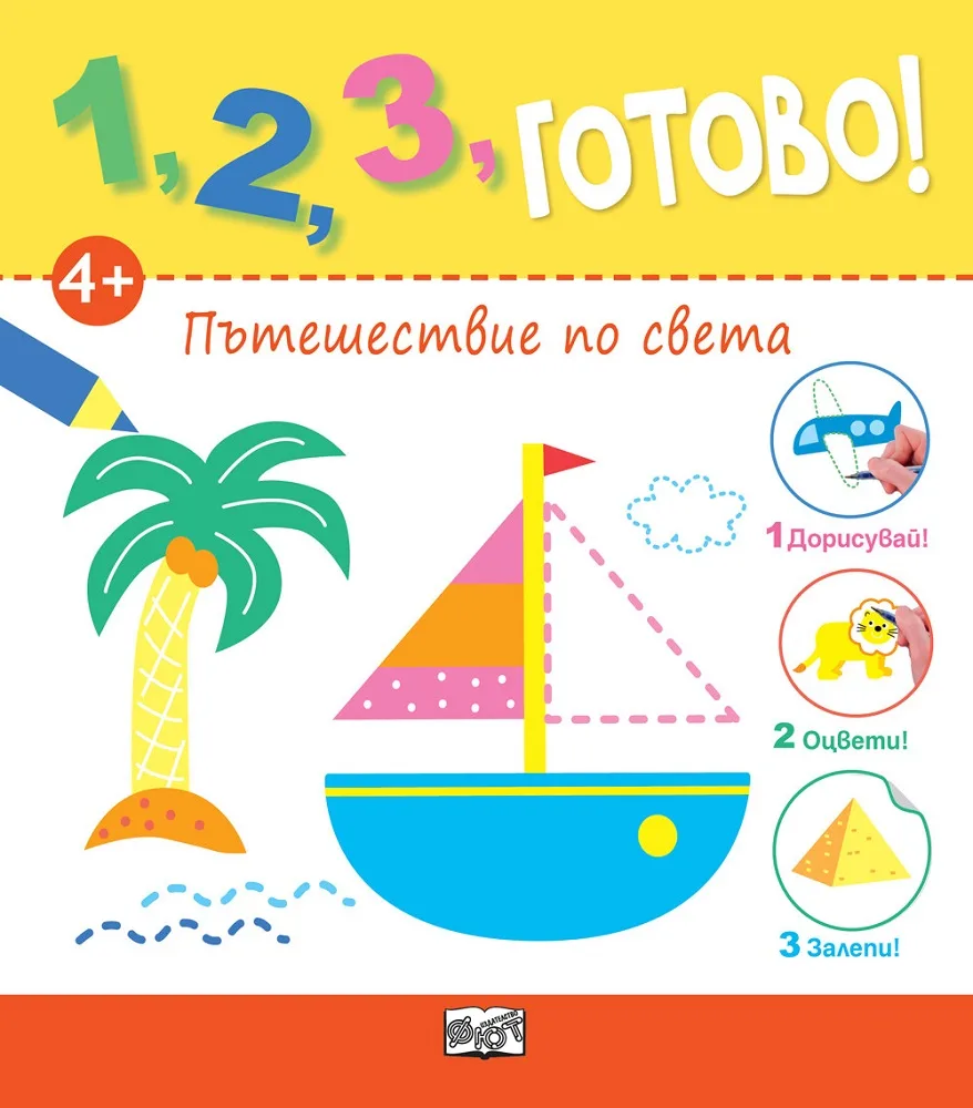 Корица на „1, 2, 3, Готово! - Дорисувай! Оцвети! Залепи! Пътешествие по света“