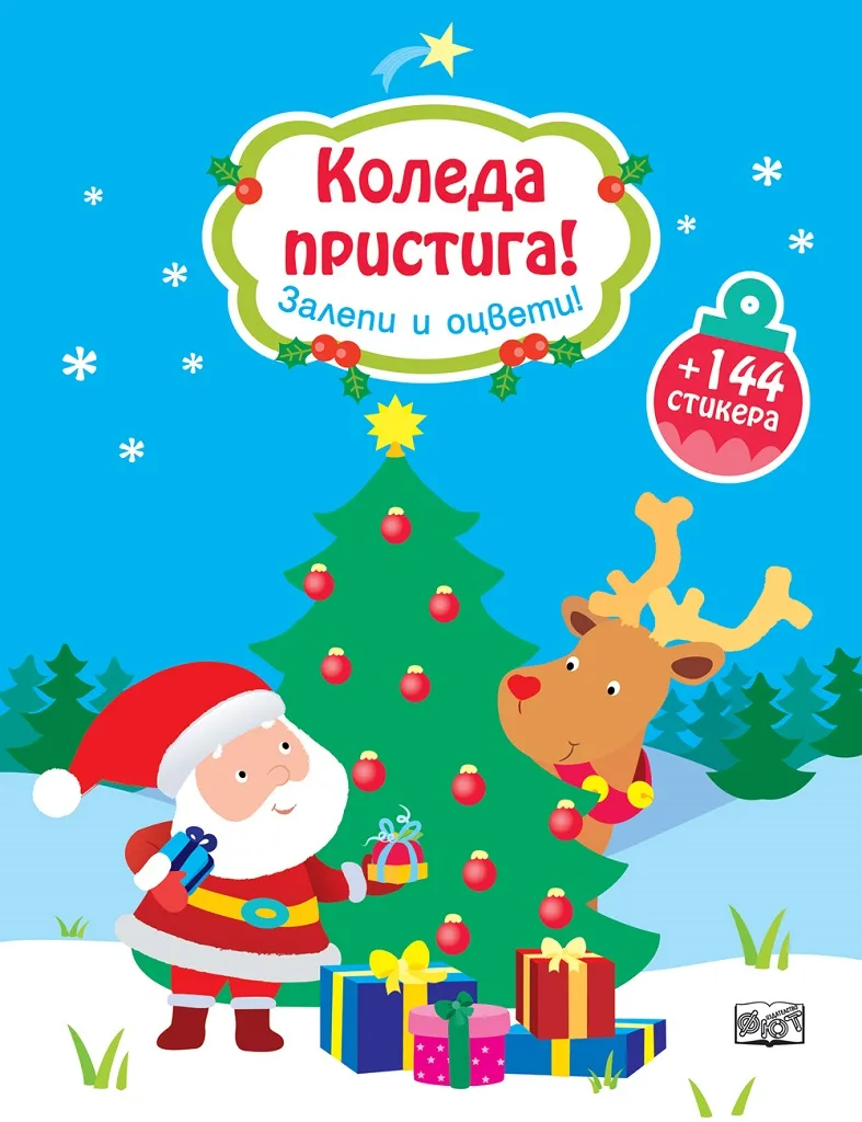Корица на „Коледа пристига! Залепи и оцвети!“