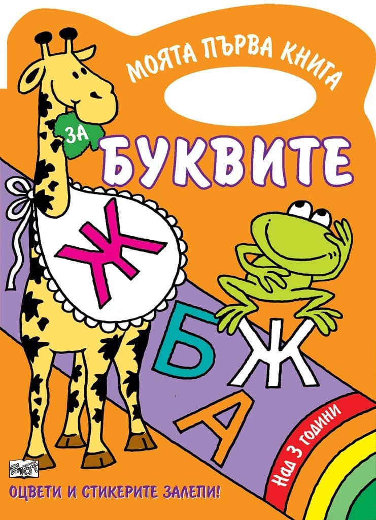 Корица на „Буквите - книжка за оцветяване“