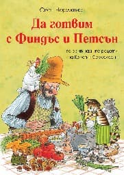 Корица на „Да готвим с Финдъс и Петсън" — Свен Нордквист