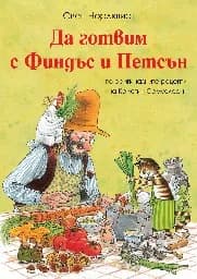 Корица на „Да готвим с Финдъс и Петсън" — Свен Нордквист