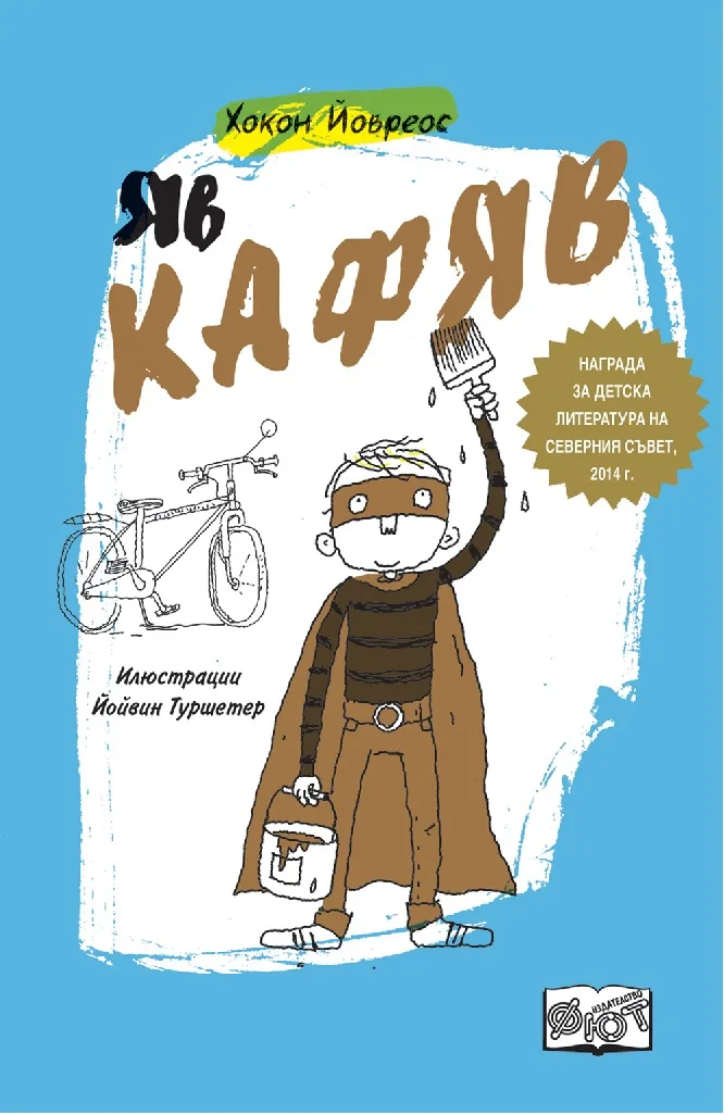 Корица на „Яв Кафяв" — Хокон Йовреос