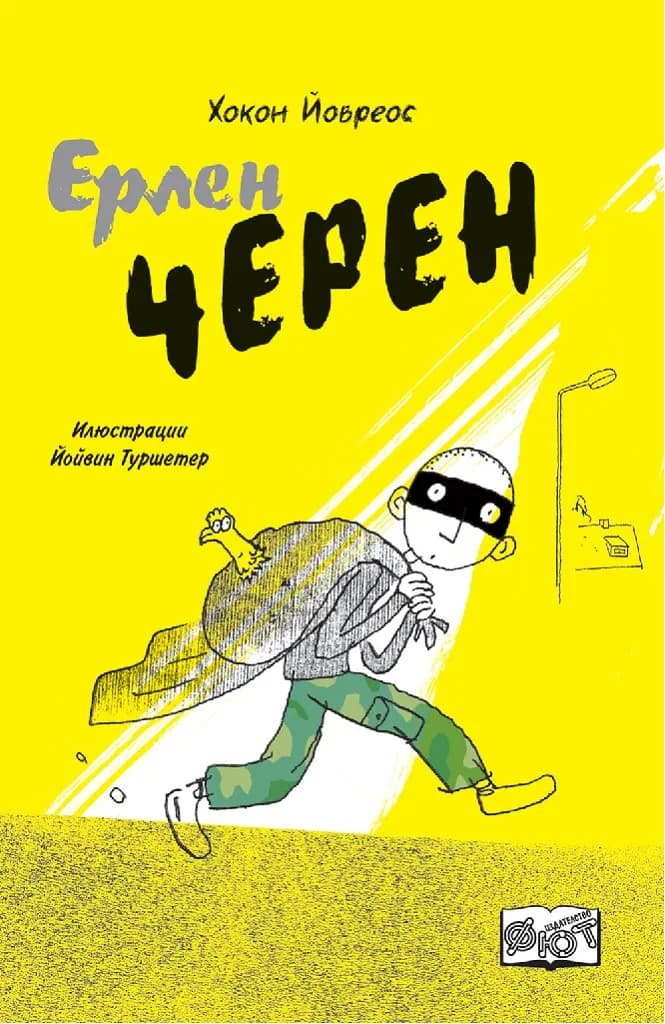 Корица на „Ерлен Черен" — Хокон Йовреос