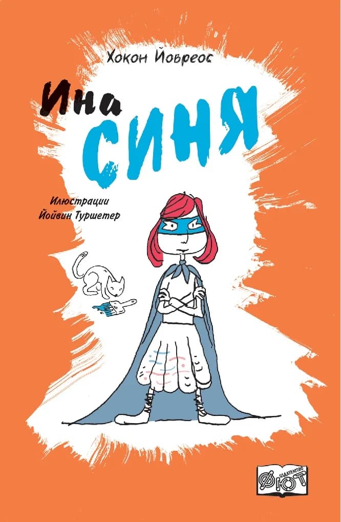 Корица на „Ина синя" — Хокон Йовреос