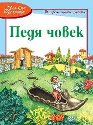 Корица на „Педя човек - Златна броеница"