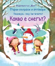 Корица на „Първи въпроси и отговори: Какво е снегът?"