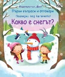 Корица на „Първи въпроси и отговори: Какво е снегът?"