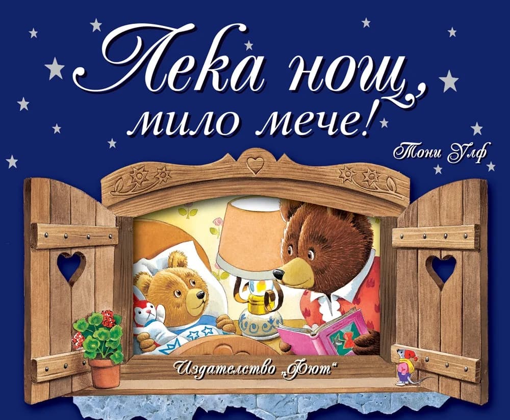 Корица на „Лека нощ, мило мече“