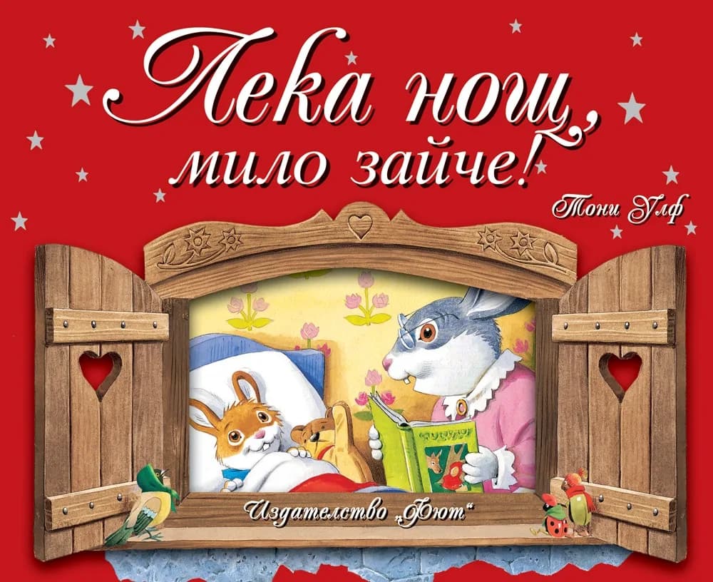 Корица на „Лека нощ, мило зайче" — Тони Улф - илюстрации