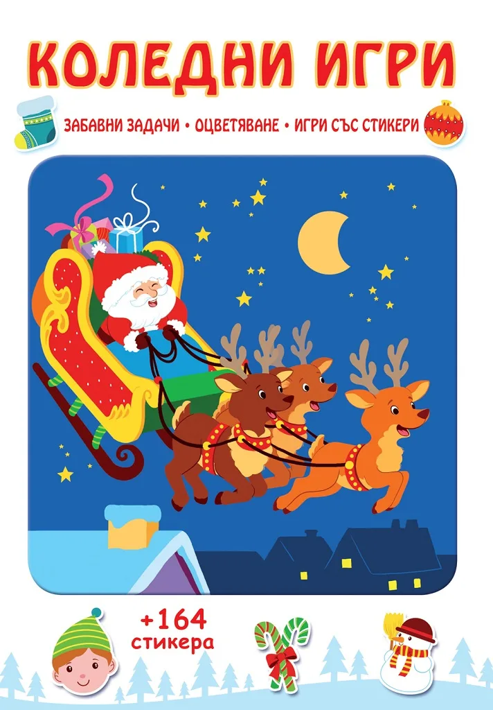 Корица на „Коледни игри - Забавни задачи, оцветяване, игри със стикери“