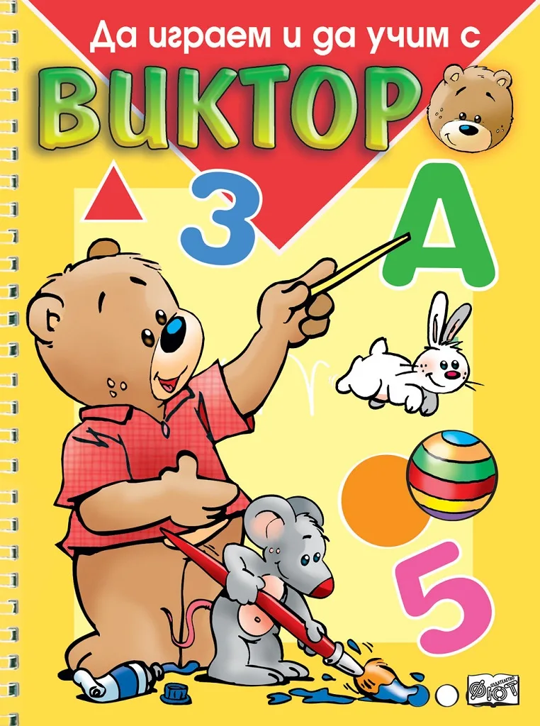 Корица на „Да играем и да учим с Виктор“