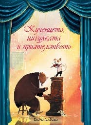 Корица на „Кученцето, цигулката и приятелството" — Дейвид Личфийлд