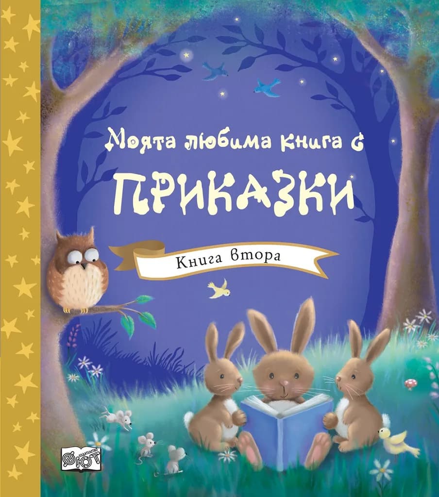 Корица на „Моята любима книга с приказки - книга втора“