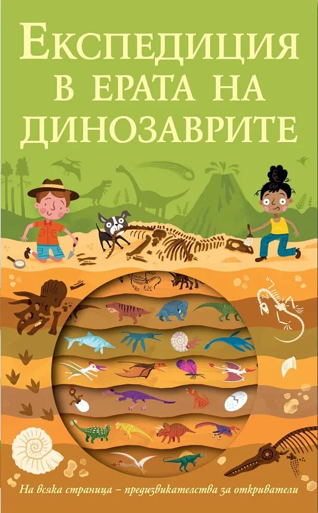 Корица на „Експедиция в ерата на динозаврите“