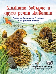 Корица на „Малкото бобърче и други речни животни" — Фридерун Райхенщетер