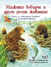 Корица на „Малкото бобърче и други речни животни" — Фридерун Райхенщетер