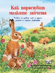 Корица на „Как порастват малките зайчета" — Фридерун Райхенщетер