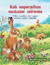 Корица на „Как порастват малките зайчета“, Фридерун Райхенщетер