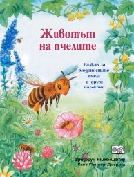 Корица на „Животът на пчелите" — Фридерун Райхенщетер