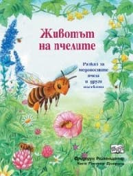 Корица на „Животът на пчелите" — Фридерун Райхенщетер