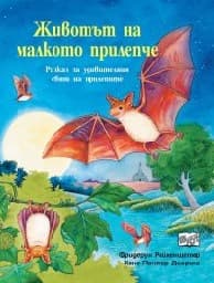 Корица на „Животът на малкото прилепче"