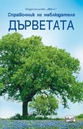Корица на „Дърветата"