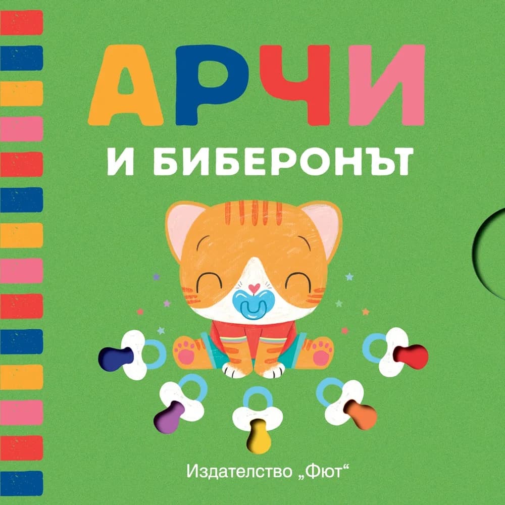 Корица на „Арчи и биберонът“