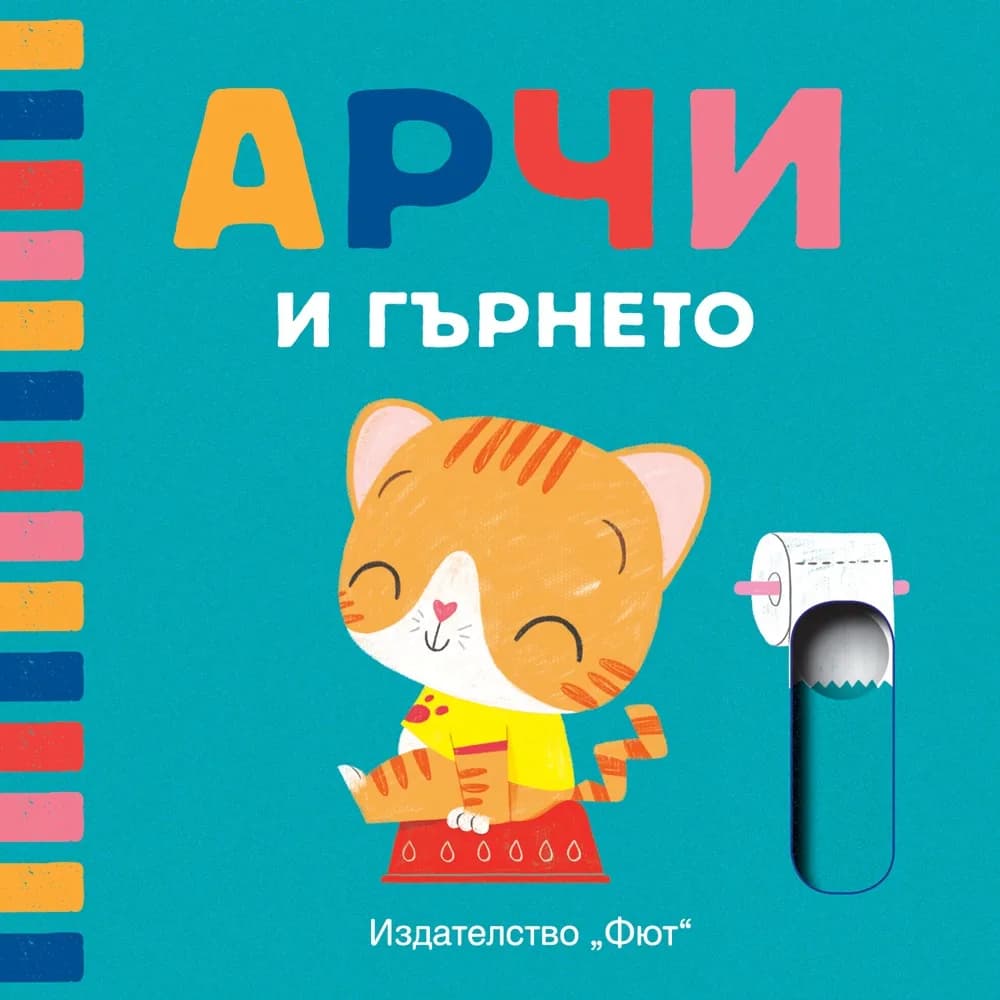 Корица на „Арчи и гърнето“