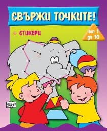 Корица на „Свържи точките! - От 1 до 10 + стикери"