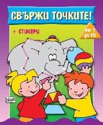 Корица на „Свържи точките! - От 1 до 10 + стикери"